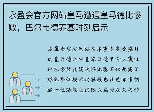 永盈会官方网站皇马遭遇皇马德比惨败，巴尔韦德养基时刻启示