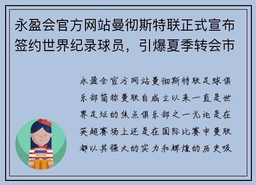 永盈会官方网站曼彻斯特联正式宣布签约世界纪录球员，引爆夏季转会市场