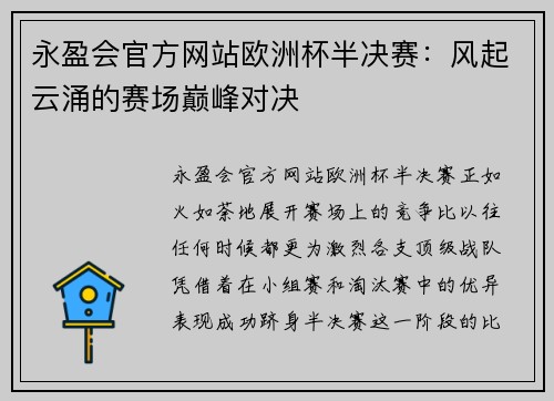 永盈会官方网站欧洲杯半决赛：风起云涌的赛场巅峰对决