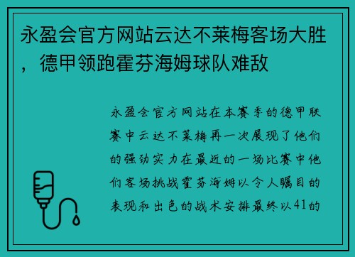 永盈会官方网站云达不莱梅客场大胜，德甲领跑霍芬海姆球队难敌