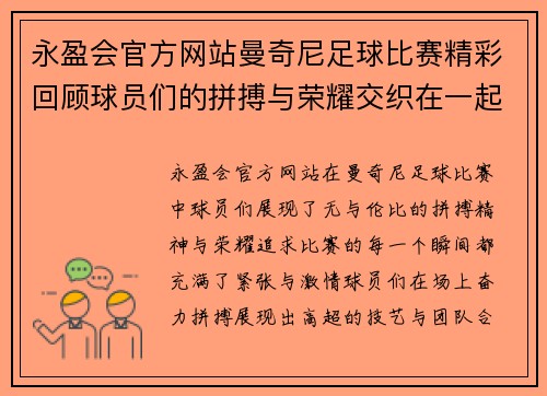 永盈会官方网站曼奇尼足球比赛精彩回顾球员们的拼搏与荣耀交织在一起