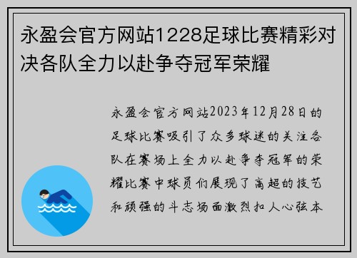 永盈会官方网站1228足球比赛精彩对决各队全力以赴争夺冠军荣耀