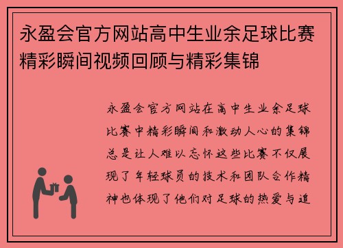 永盈会官方网站高中生业余足球比赛精彩瞬间视频回顾与精彩集锦